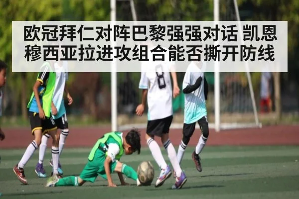 欧冠拜仁对阵巴黎强强对话 凯恩穆西亚拉进攻组合能否撕开防线