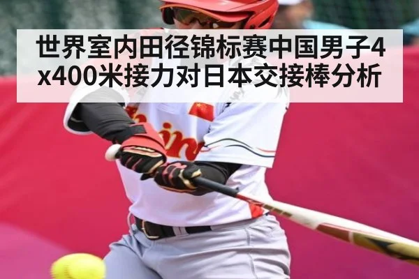 世界室内田径锦标赛中国男子4x400米接力对日本交接棒分析