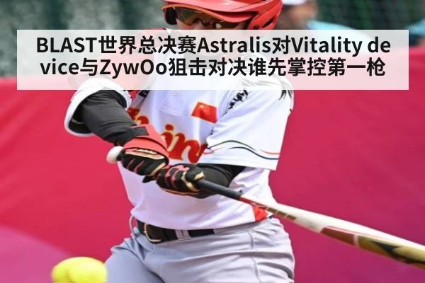 BLAST世界总决赛Astralis对Vitality device与ZywOo狙击对决谁先掌控第一枪